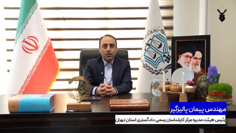 مصاحبه اختصاصی با مهندس پیمان پالیزگیر رئیس هیئت مدیره مرکز کارشناسان رسمی دادگستری استان تهران به مناسبت فرا رسیدن عید نوروز