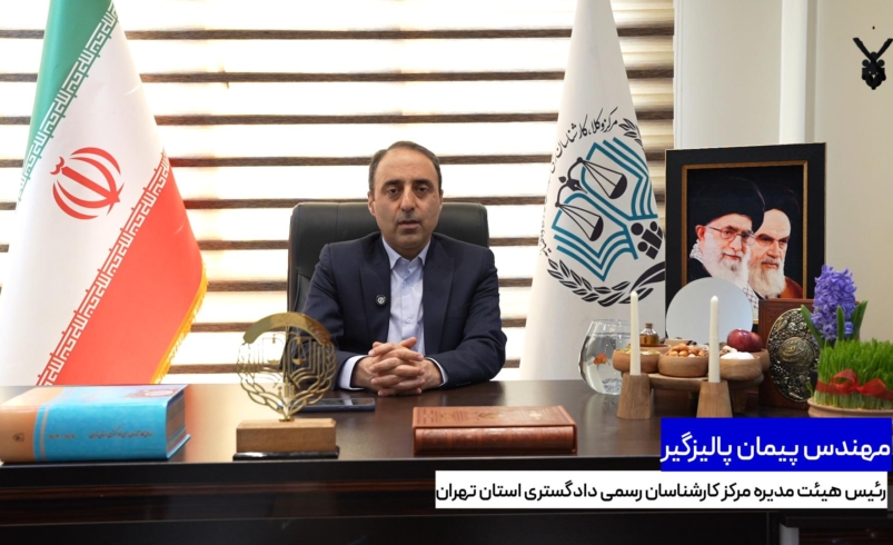 مصاحبه اختصاصی با مهندس پیمان پالیزگیر رئیس هیئت مدیره مرکز کارشناسان رسمی دادگستری استان تهران به مناسبت فرا رسیدن عید نوروز